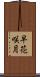 早花咲月 Scroll