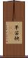 早苗 Scroll