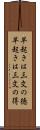 早起きは三文の徳 Scroll