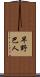 早野巴人 Scroll