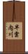 早雲内川 Scroll