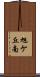 旭ケ丘南 Scroll