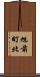 旭前町北 Scroll