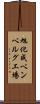 旭化成ベンベルグ工場 Scroll