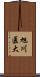 旭川医大 Scroll