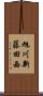 旭川新藤田西 Scroll