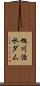 旭川治水ダム Scroll