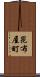 昆布屋町 Scroll