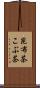 昆布茶 Scroll