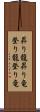 昇り龍 Scroll