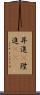 昇進(P) Scroll