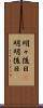 明々後日(P) Scroll