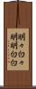 明々白々 Scroll