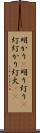 明かり(P);明り;灯り(P);灯;灯かり;灯火(iK) Scroll