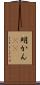 明かん(rK) Scroll