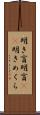 明き盲 Scroll