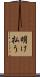 明け払う Scroll