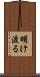 明け渡る Scroll