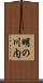 明の川内 Scroll