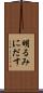 明るみにだす Scroll