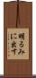 明るみに出す Scroll