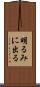 明るみに出る Scroll