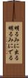 明るみに出る Scroll