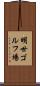 明世ゴルフ場 Scroll