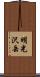 明光沢岳 Scroll