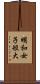 明和女子短大 Scroll