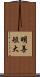 明善短大 Scroll