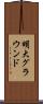 明大グラウンド Scroll