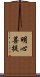 明心菩提 Scroll