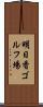 明日香ゴルフ場 Scroll