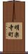 明楽寺町 Scroll