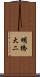明橋大二 Scroll