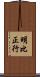 明比正行 Scroll