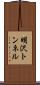 明沢トンネル Scroll