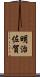 明治佐賀 Scroll