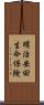 明治安田生命保険 Scroll