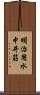 明治用水中井筋 Scroll