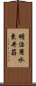 明治用水東井筋 Scroll