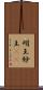 明王 Scroll