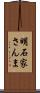 明石家さんま Scroll