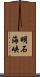 明石海峡 Scroll
