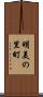 明美の里町 Scroll
