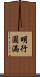 明行圓滿 Scroll