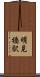 明見橋駅 Scroll