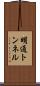 明通トンネル Scroll