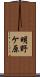 明野ケ原 Scroll